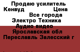 Продаю усилитель Кенвуд KRF-X9060D › Цена ­ 7 000 - Все города Электро-Техника » Аудио-видео   . Ярославская обл.,Переславль-Залесский г.